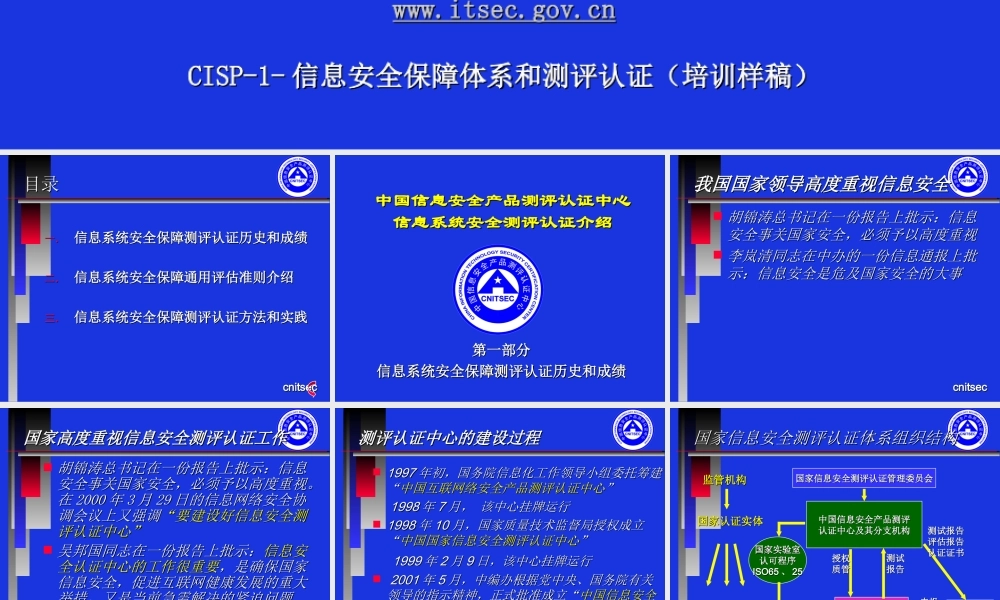 CISP-1-信息安全保障体系和测评认证.ppt