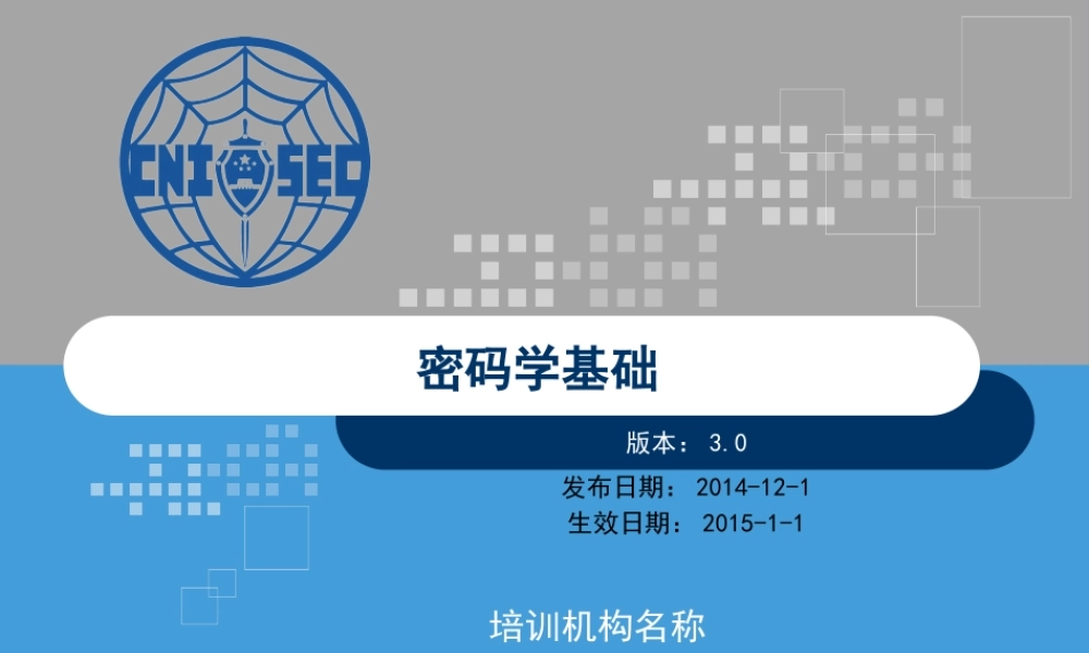 CISP0201密码学基础_v3.0.pptx