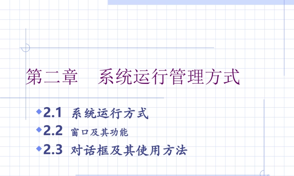 CHAP2 系统运行管理方式(1).ppt