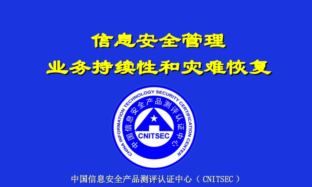 CISP-3-业务持续性和灾难恢复.ppt