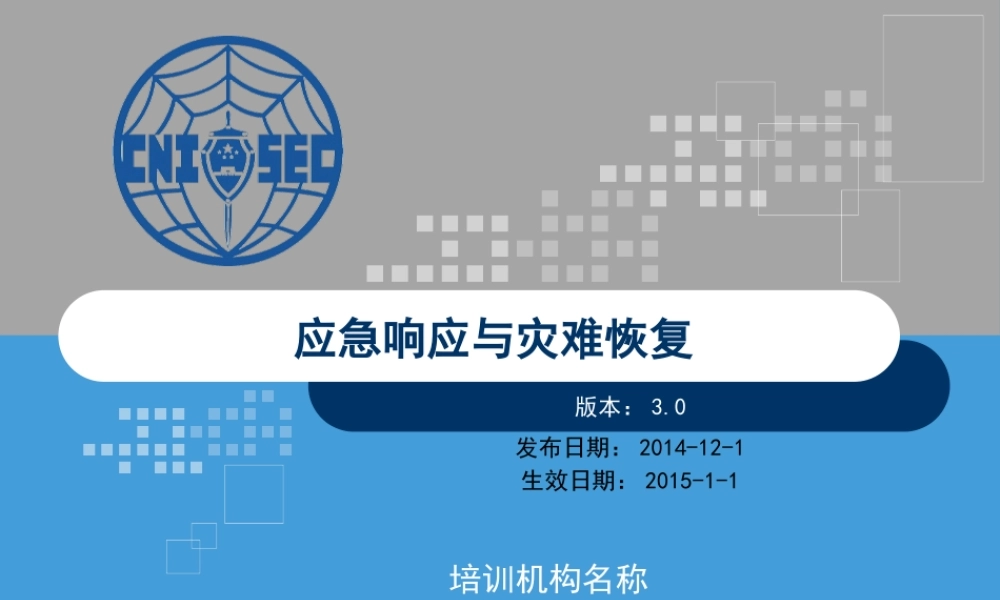 CISP0304应急响应与灾难恢复_v3.0.pptx