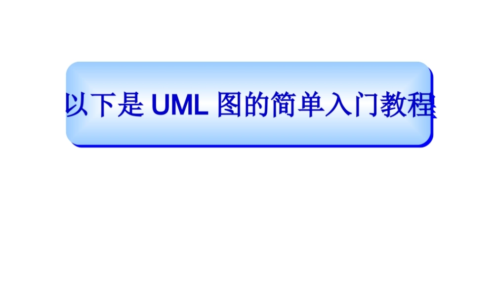 UML基础教程——简单易懂!.pptx