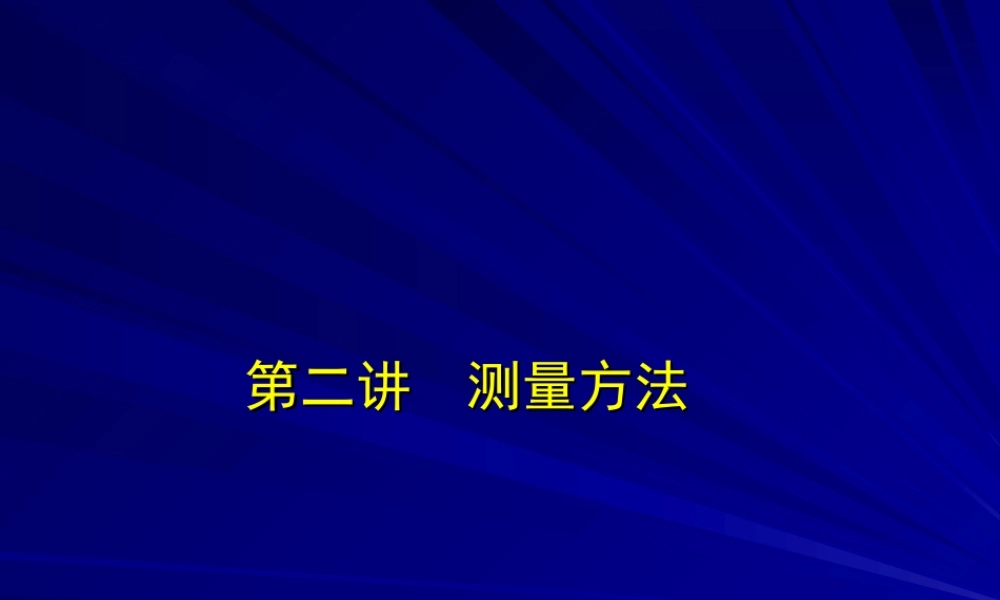 测量第二讲-测量方法.ppt