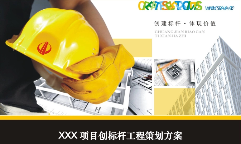 创标杆工程策划方案(附多图).ppt