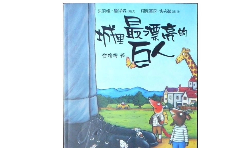 城里最漂亮的巨人1.ppt