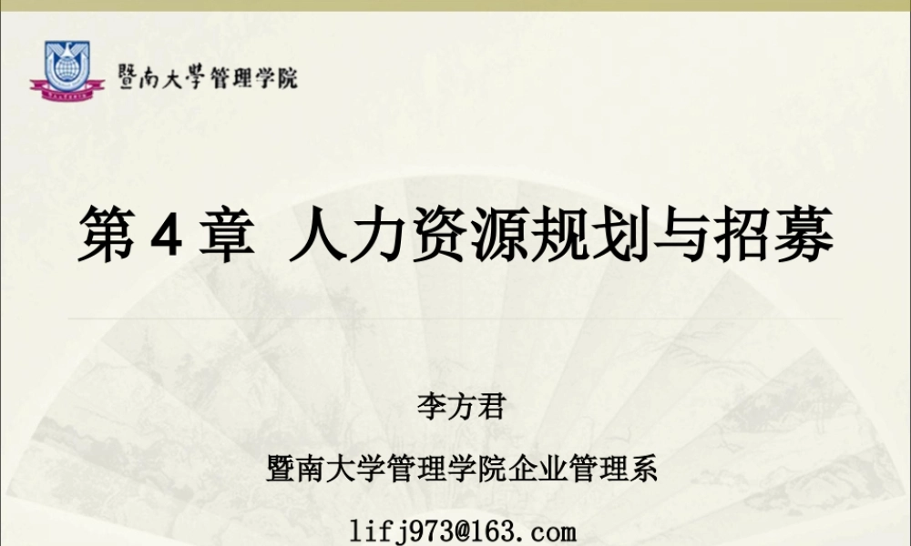 第 4 章 人力资源规划与招募.ppt