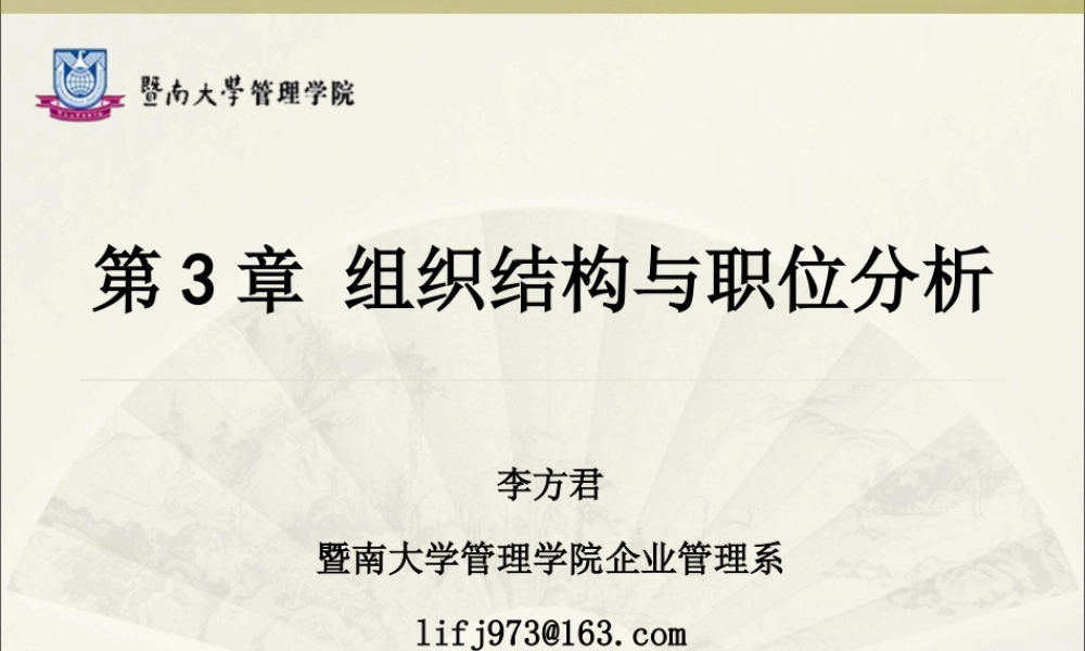 第 3 章 组织结构与职位分析.ppt