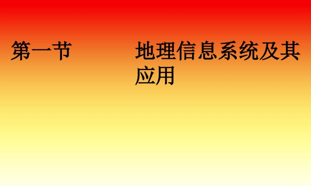 地理信息系统及其应用 课件.ppt