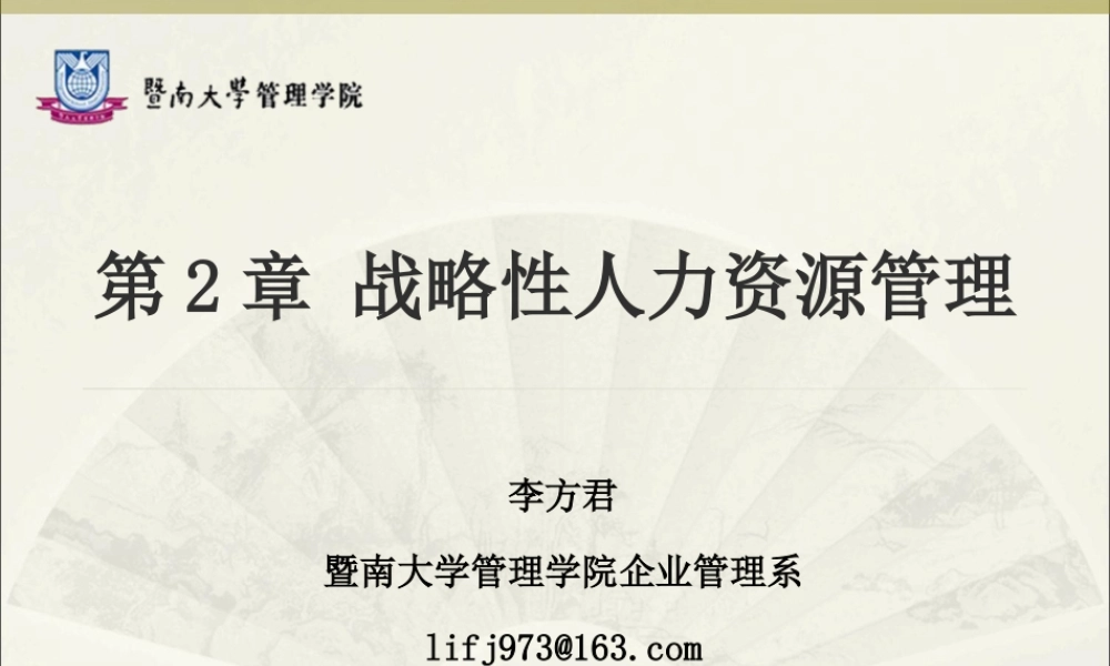 第 2 章 战略性人力资源管理.ppt