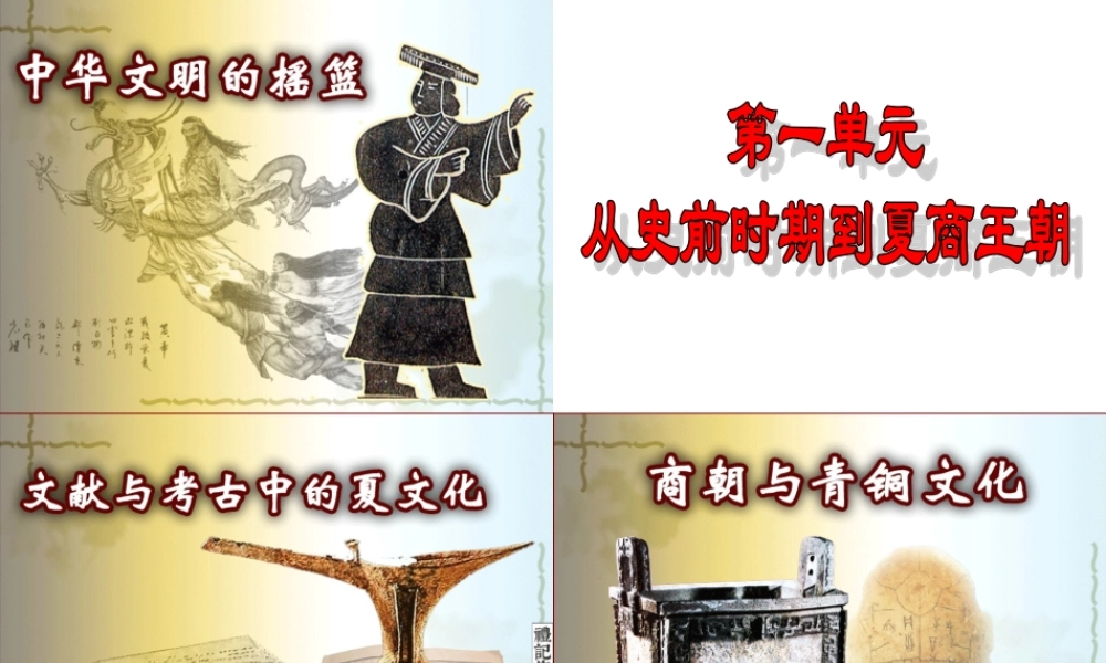 第1课 中华文明的起源.ppt