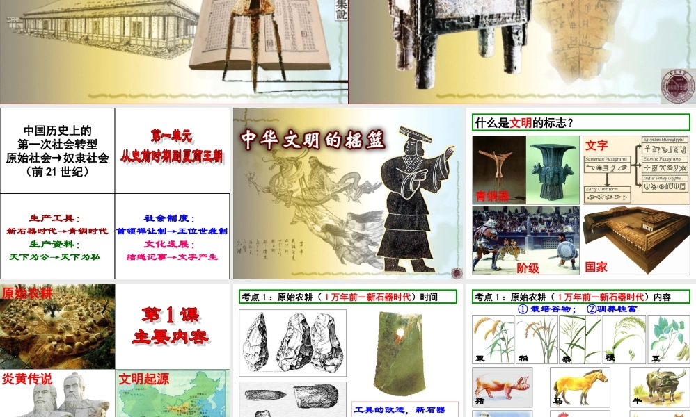 第1课 中华文明的起源.ppt