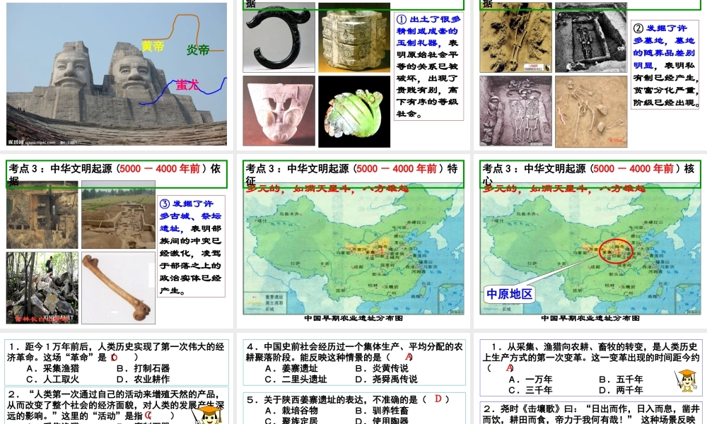 第1课 中华文明的起源.ppt
