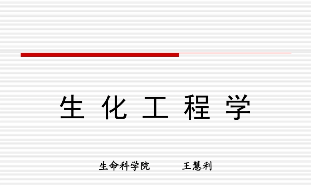 第1讲 生化工程绪论1(1).ppt