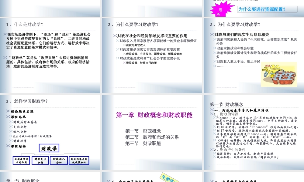 第1章 财政概念与财政职能.ppt