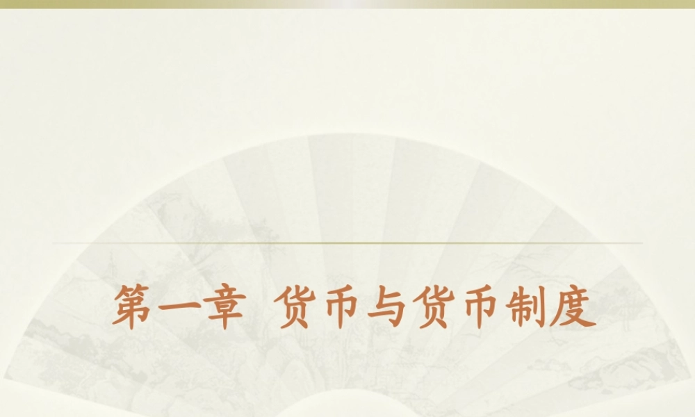 第1章 货币与货币制度.pptx