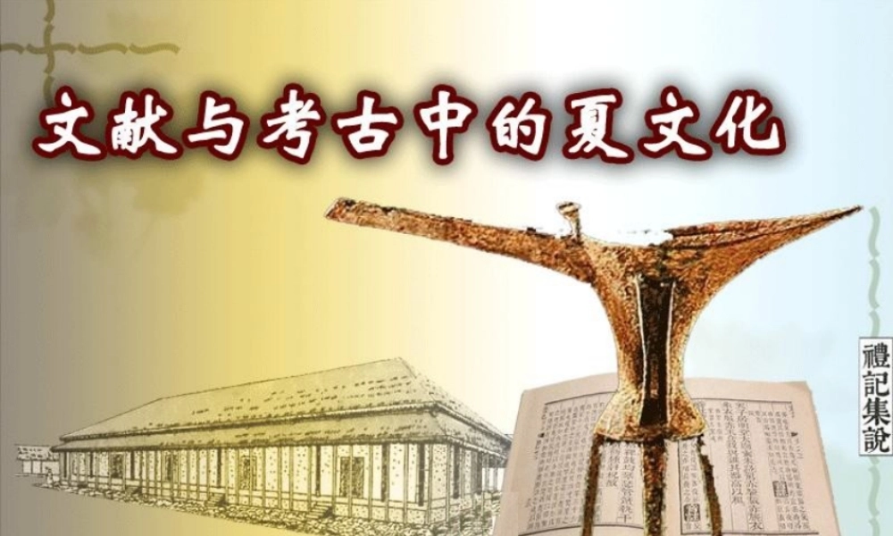 第2课 文献与考古中的夏文化.ppt