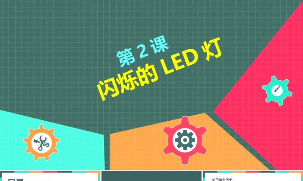 第02课：闪烁的LED灯.pptx