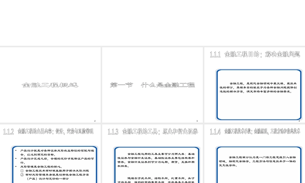 第1章（续）：基础知识介绍-什么是金融工程.ppt