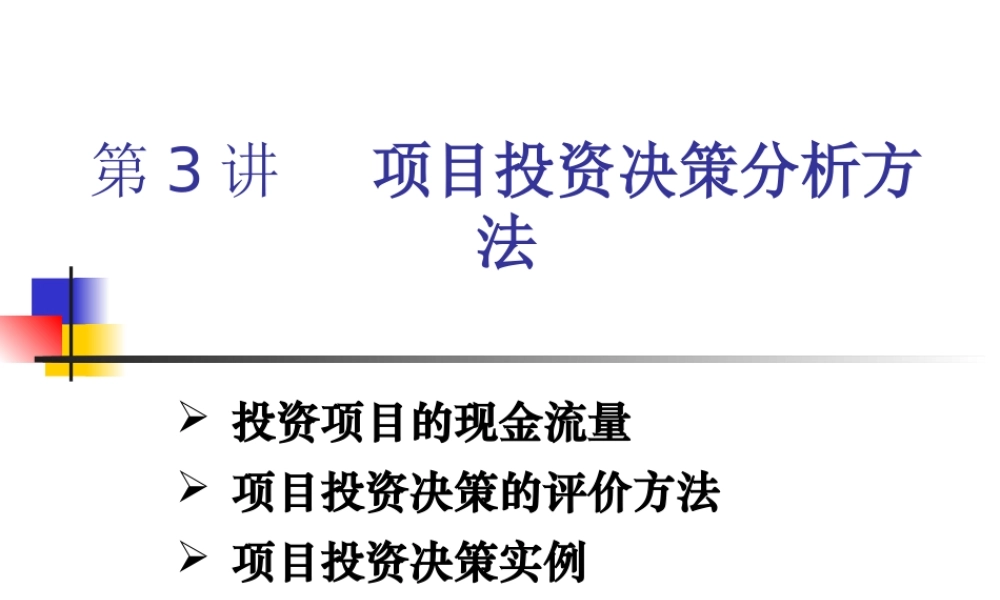 第3讲(上课版）：工程项目投资决策指标和方法2019（二）.pptx