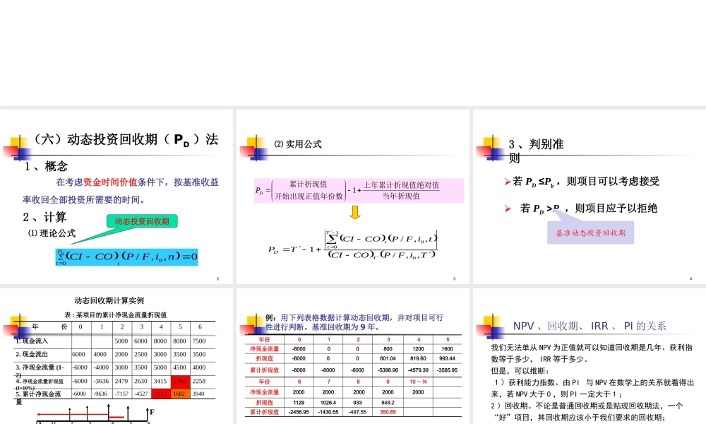 第3讲(上课版）：工程项目投资决策指标和方法2019（二）.pptx