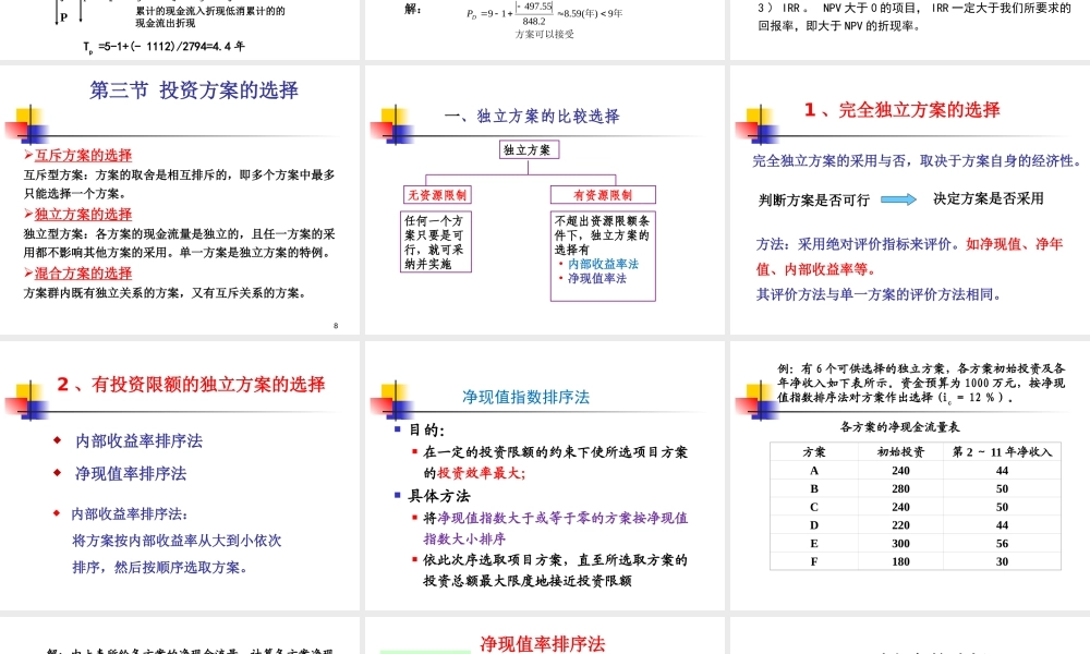 第3讲(上课版）：工程项目投资决策指标和方法2019（二）.pptx