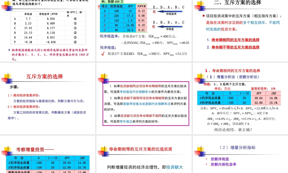 第3讲(上课版）：工程项目投资决策指标和方法2019（二）.pptx