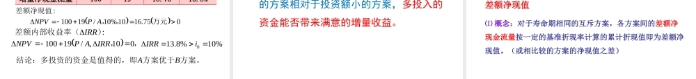 第3讲(上课版）：工程项目投资决策指标和方法2019（二）.pptx