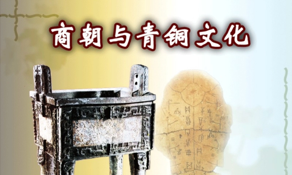 第3课 商朝与青铜文化.ppt