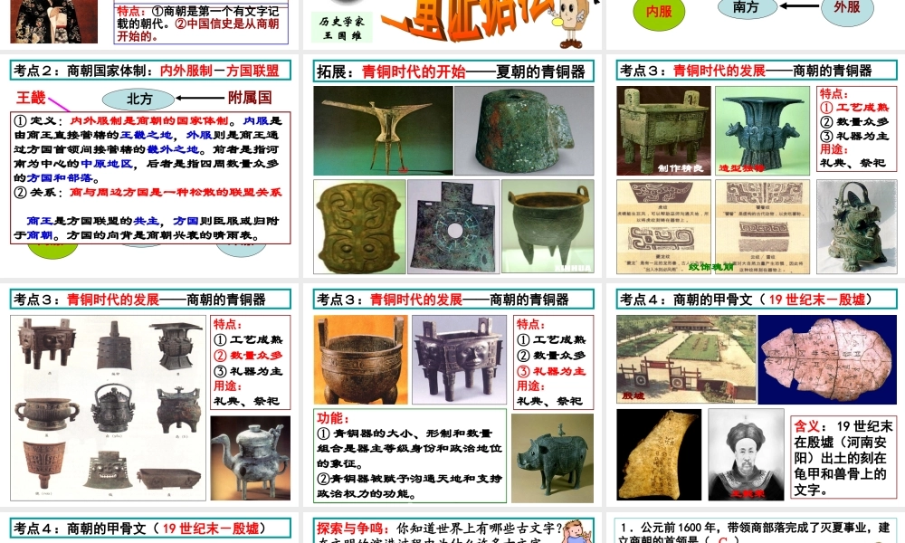 第3课 商朝与青铜文化.ppt