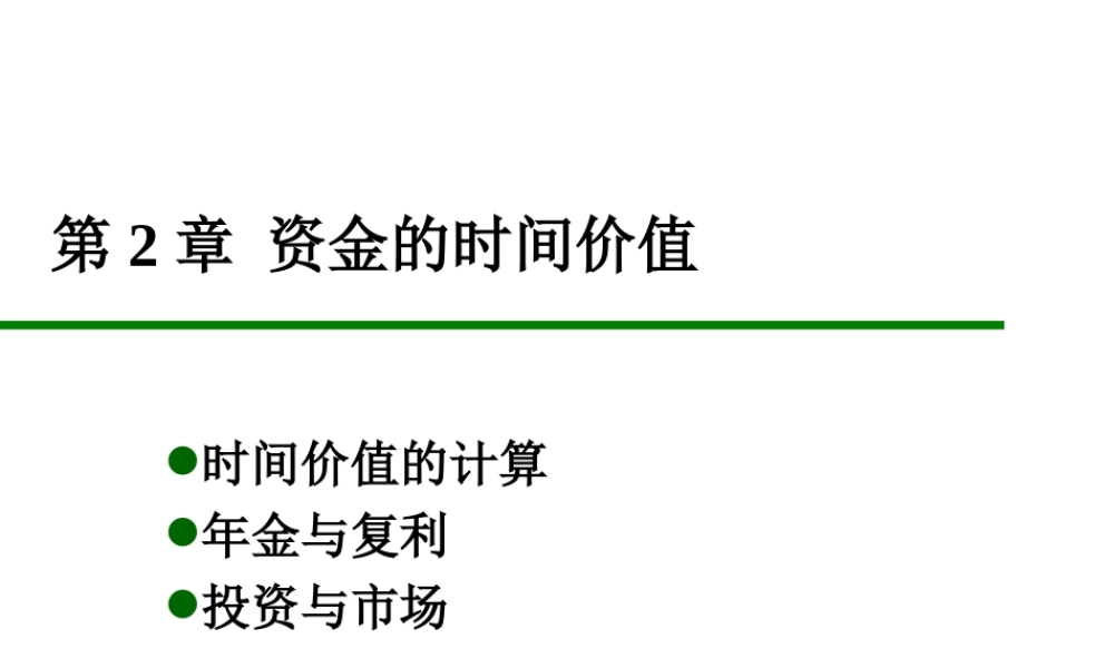 第2章 资金的时间价值.ppt