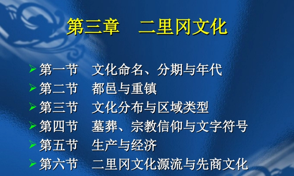 第3章二里冈文化（1—3节）.ppt