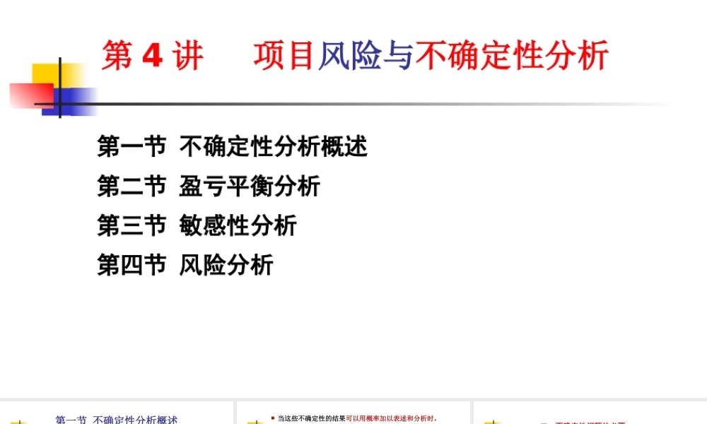 第4讲（上课版）：工程项目投资不确定性分析2019（一）.pptx