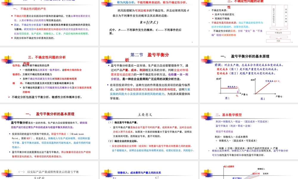 第4讲（上课版）：工程项目投资不确定性分析2019（一）.pptx