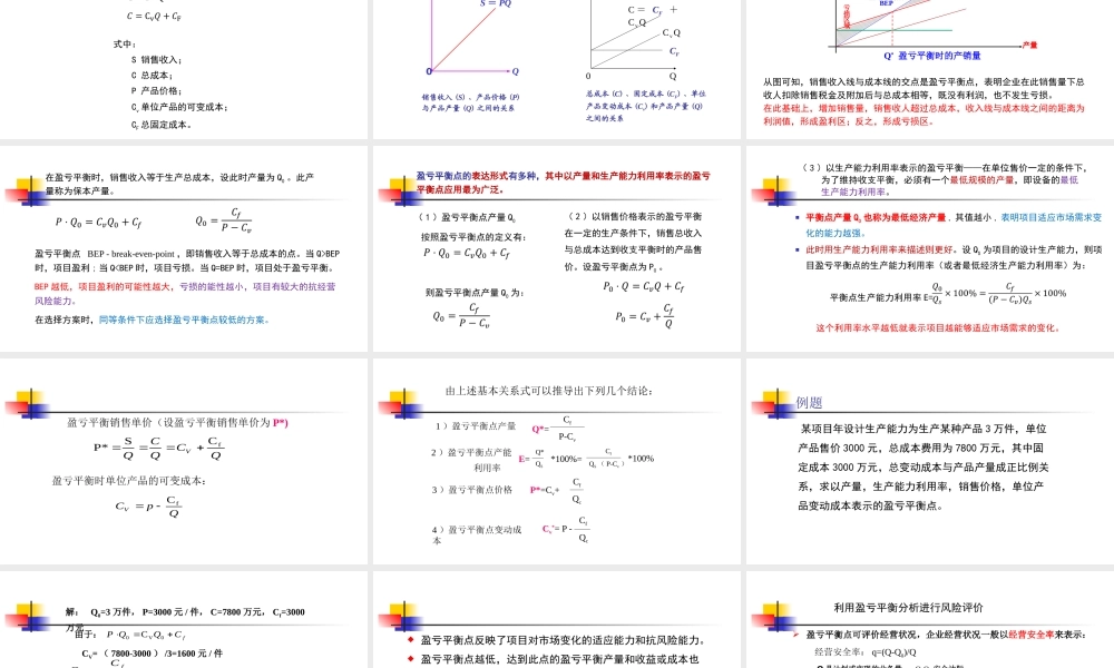第4讲（上课版）：工程项目投资不确定性分析2019（一）.pptx