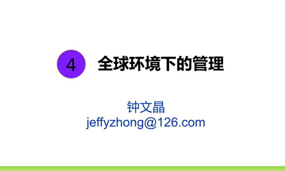 第4章 全球环境下的管理.pptx
