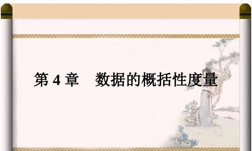 第4章数据的概括性度量.ppt