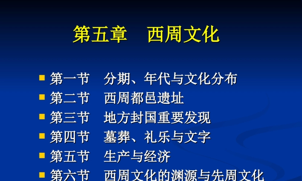 第5章西周文化（1、2节）.ppt
