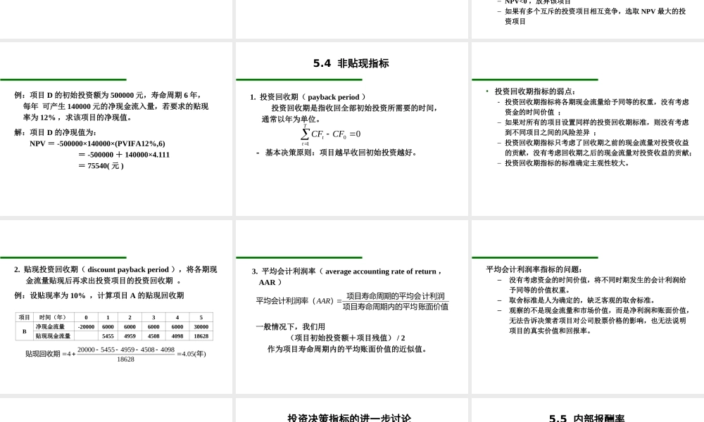 第5章 资本投资与决策指标.ppt
