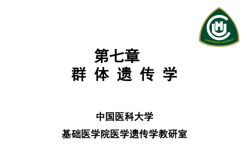 第6章群体遗传学-2h.ppt