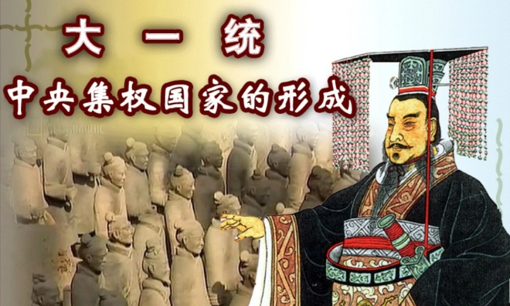 第6课 大一统中央集权国家的形成.ppt