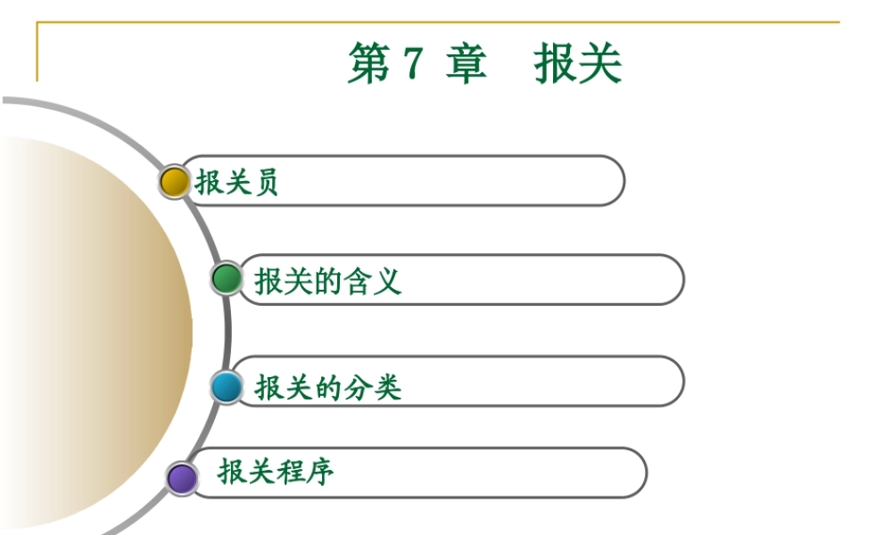第7章中国的海关管理制度.ppt