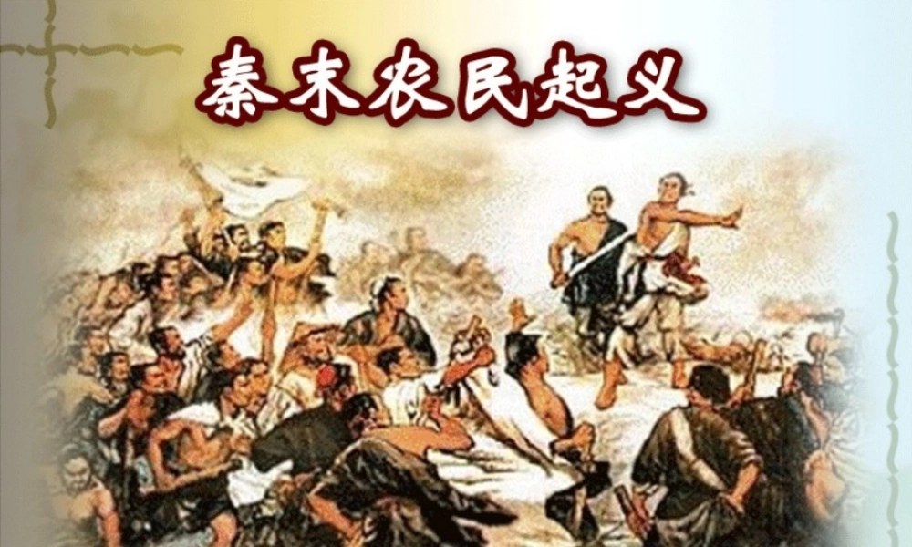 第7课 秦末农民起义.ppt