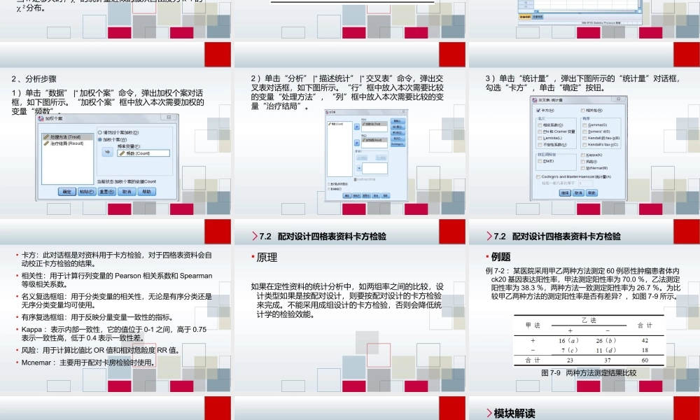 第7章 定性资料统计推断.ppt