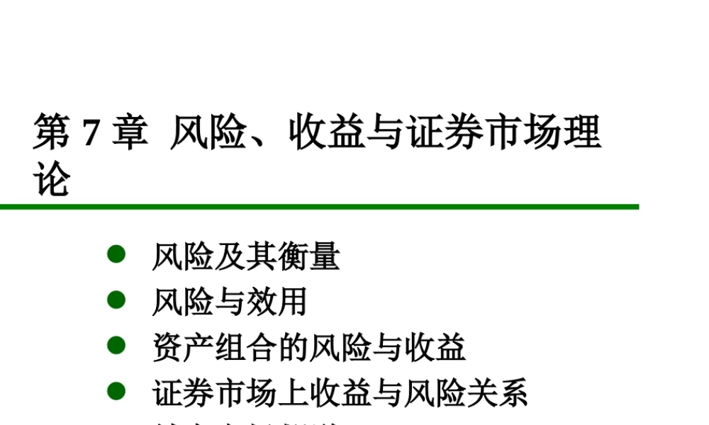 第7章 风险 收益与资本市场理论.ppt
