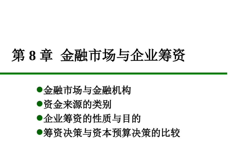 第8章 金融市场与企业筹资.ppt