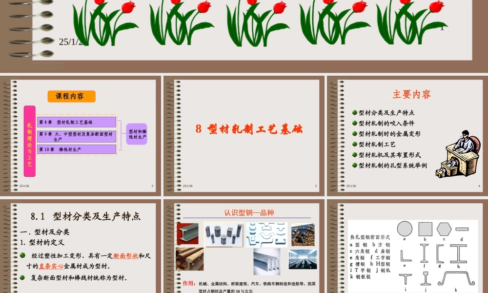第8章 型材轧制工艺基础2016.ppt