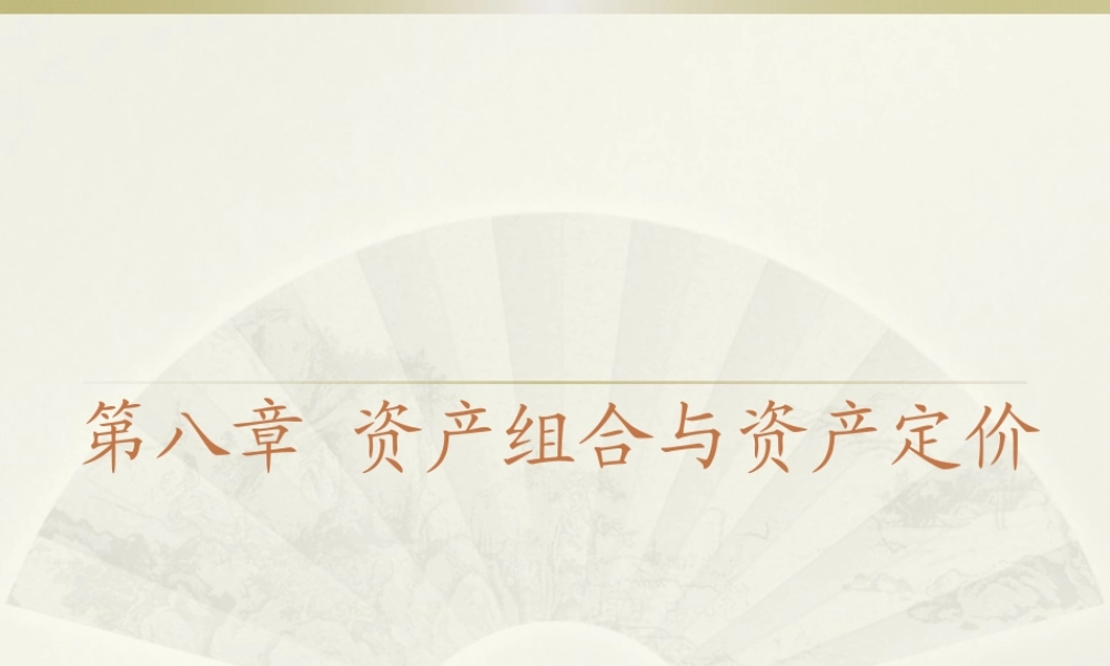 第8章 资产组合与资产定价.pptx