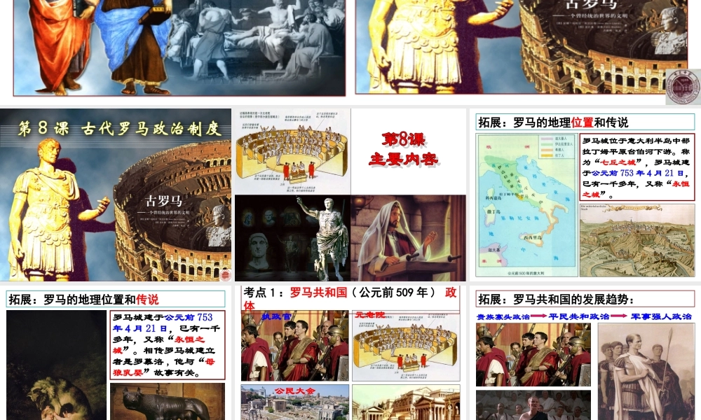 第8课 古代罗马政治制度.ppt