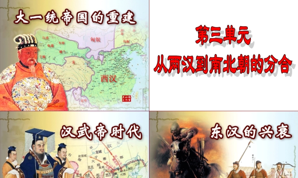 第8课 大一统帝国的重建.ppt