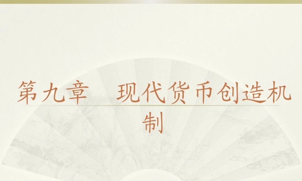 第9章 现代货币创造机制.pptx